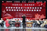 蓮湖區舉辦“永遠跟黨走·奮進新征程”慶祝新中國成立75周年文藝匯演暨蓮湖區老年大學教學成果展示活動